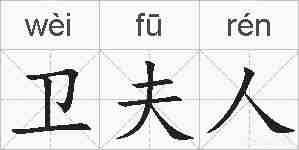 卫夫人的拼音