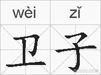 卫子的拼音