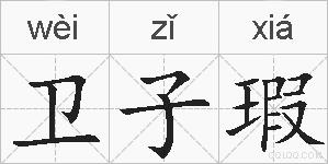 卫子瑕的拼音
