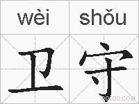 卫守的拼音