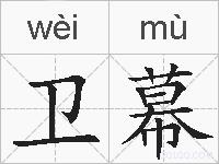 卫幕的拼音