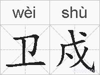 卫戍的拼音