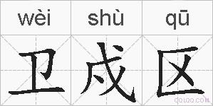 卫戍区的拼音