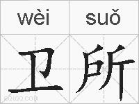 卫所的拼音