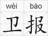 卫报的拼音