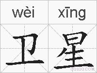 卫星的拼音
