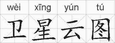 卫星云图的拼音