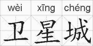 卫星城的拼音