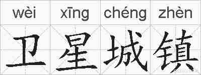 卫星城镇的拼音