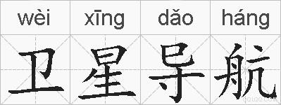 卫星导航的拼音