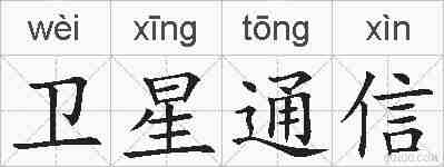 卫星通信的拼音