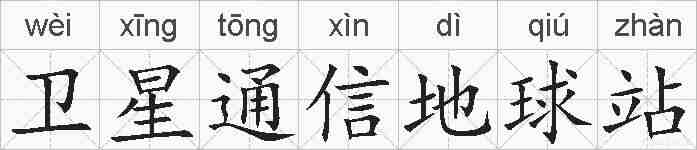 卫星通信地球站的拼音