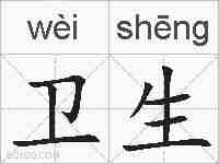 卫生的拼音