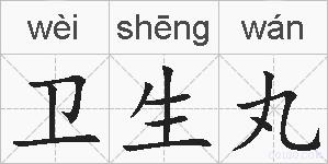 卫生丸的拼音