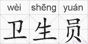 卫生员的拼音