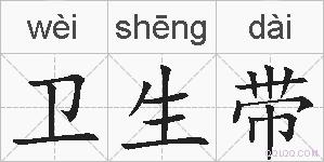 卫生带的拼音