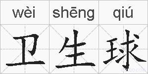 卫生球的拼音