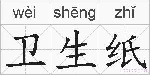 卫生纸的拼音