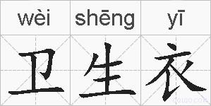 卫生衣的拼音