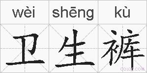 卫生裤的拼音