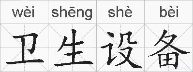 卫生设备的拼音