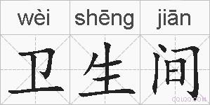 卫生间的拼音