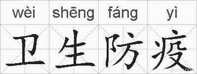 卫生防疫的拼音