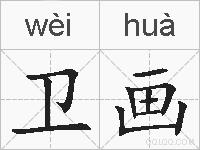 卫画的拼音