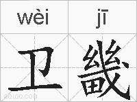 卫畿的拼音