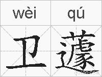 卫蘧的拼音