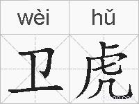 卫虎的拼音