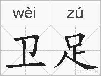 卫足的拼音