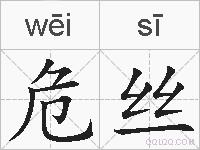 危丝的拼音