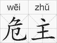危主的拼音