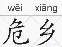 危乡的拼音