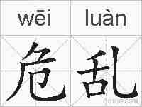 危乱的拼音