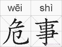 危事的拼音