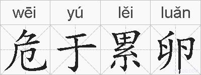 危于累卵的拼音