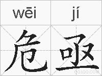危亟的拼音