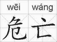 危亡的拼音