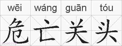 危亡关头的拼音