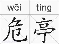 危亭的拼音