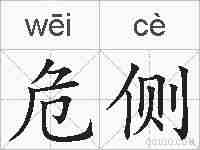 危侧的拼音