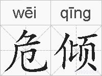 危倾的拼音