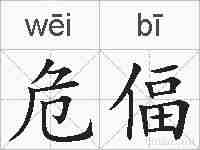 危偪的拼音