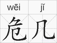 危几的拼音