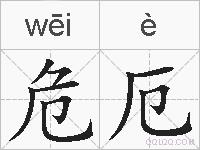危厄的拼音