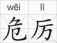 危厉的拼音