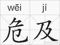 危及的拼音