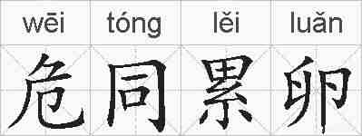 危同累卵的拼音